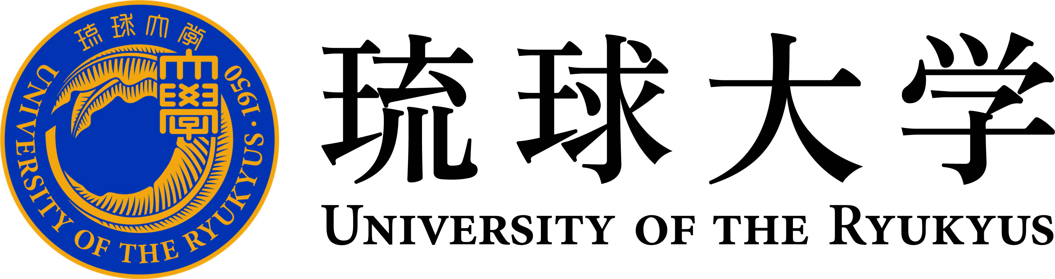 琉球大学人文社会学部